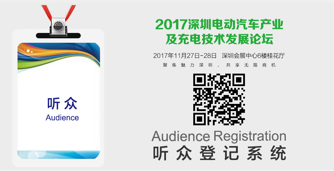 深圳国际电动产业及充电技术发展论坛 11月深圳举办